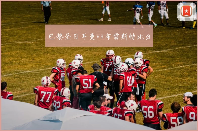 巴黎圣日耳曼vs布雷斯特比分