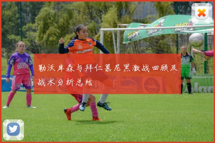 勒沃库森与拜仁慕尼黑激战回顾及战术分析总结