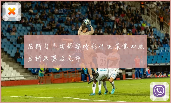 尼斯与圣埃蒂安精彩对决录像回放分析及赛后点评