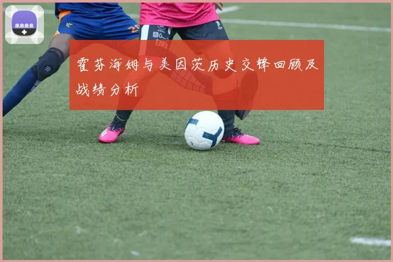 霍芬海姆与美因茨历史交锋回顾及战绩分析