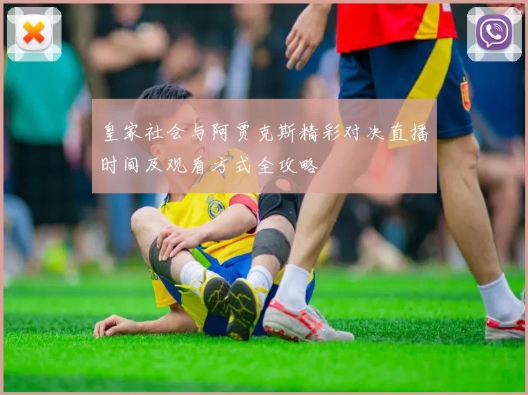 皇家社会与阿贾克斯精彩对决直播时间及观看方式全攻略