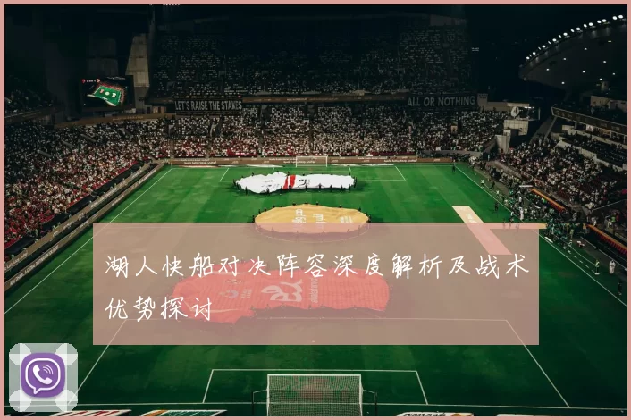 湖人快船对决阵容深度解析及战术优势探讨